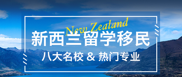 新西兰留学移民八大名校&热门专业